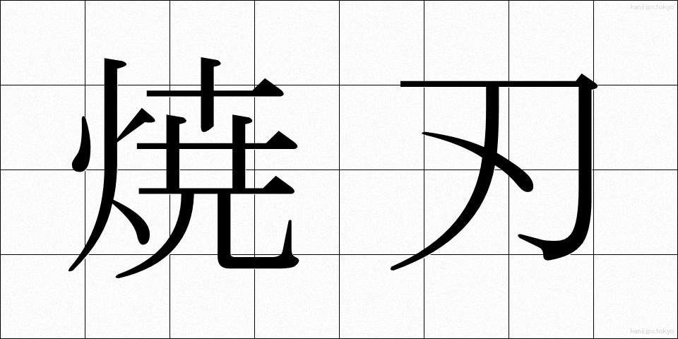 焼刃 (しょうば)