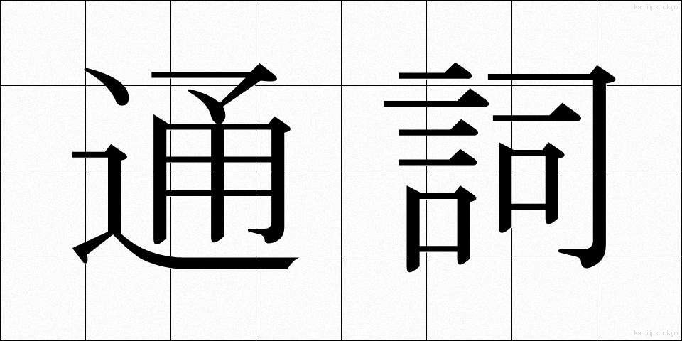 通詞 (つうじ)