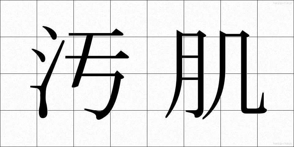 汚肌 (おはだ)