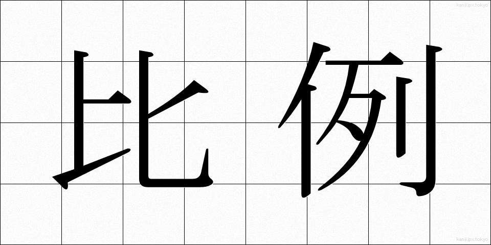 比例 (ひれい)