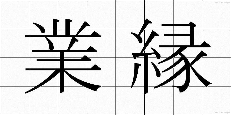 業縁 (ごうえん)