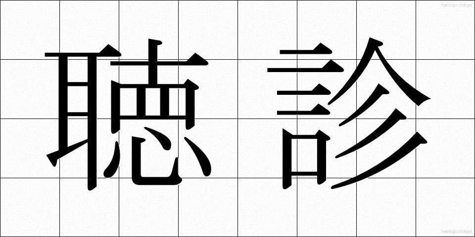 聴診 (ちょうしん)