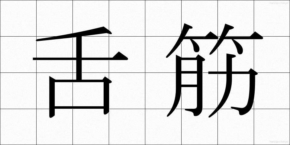舌筋 (したきん)