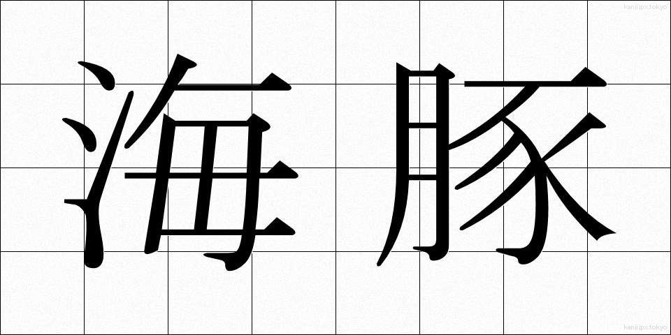 海豚 (かいとん)