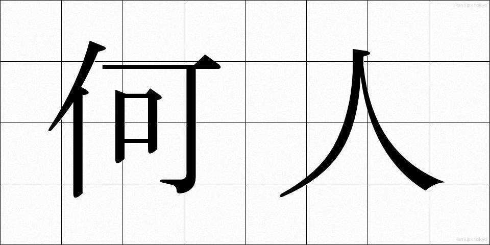 何人 (なんにん)