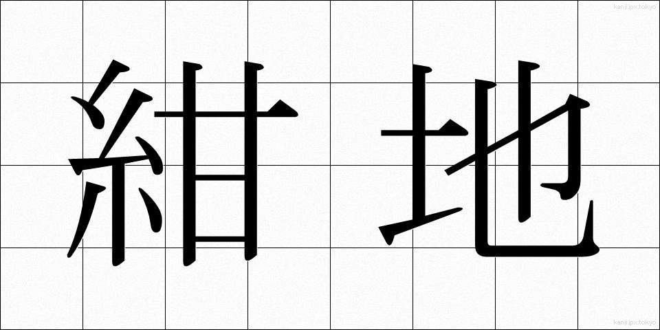 紺地 (こんじ)