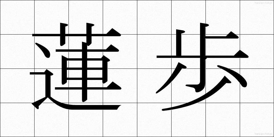 蓮歩 (れんぽ)