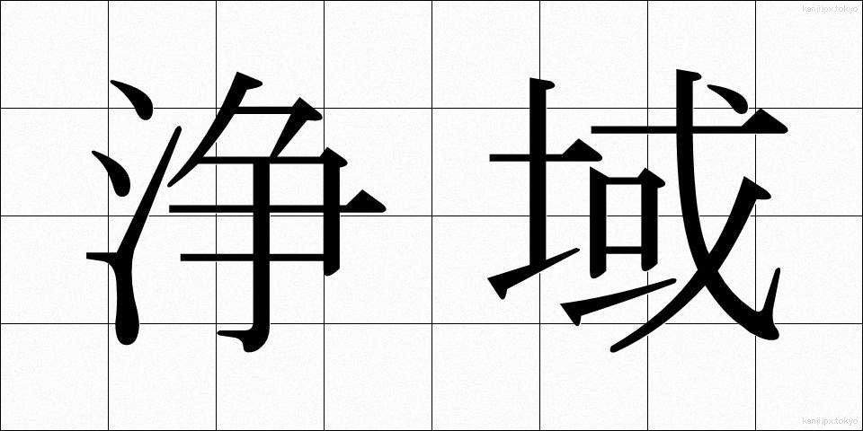 浄域 (じょういき)