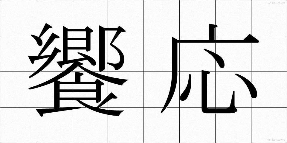 饗応 (きょうおう)