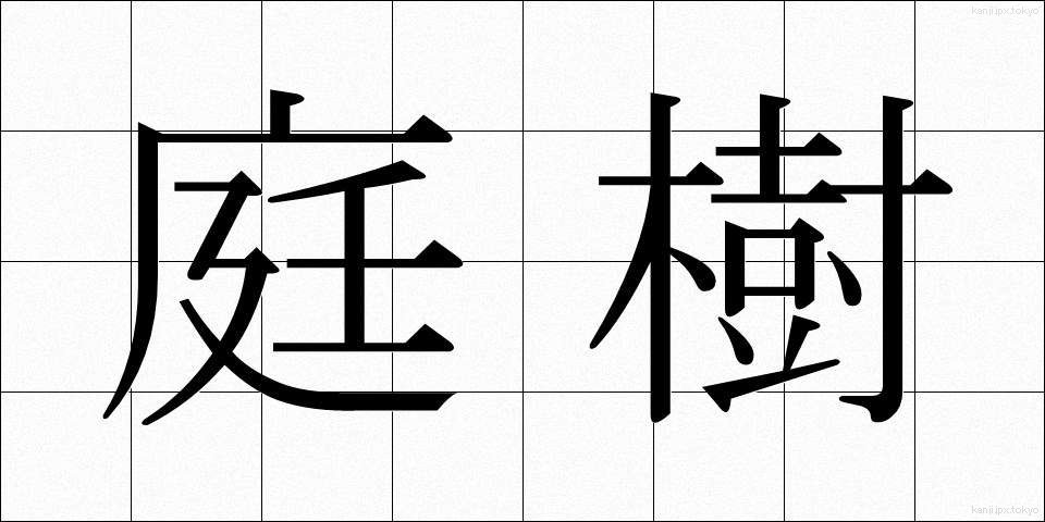 庭樹 (ていじゅ)