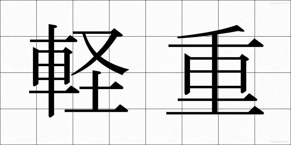 軽重 (けいじゅう)
