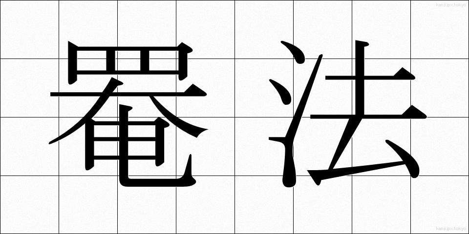 罨法 (あんぽう)