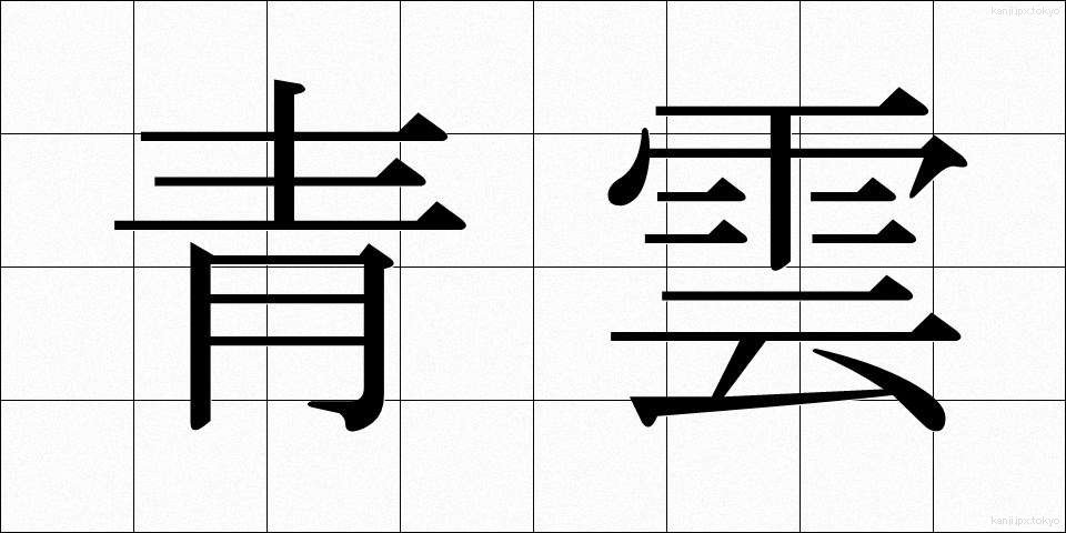 青雲 (せいうん)