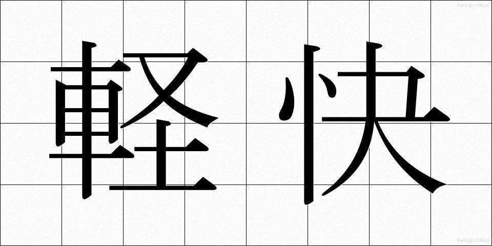 軽快 (けいかい)
