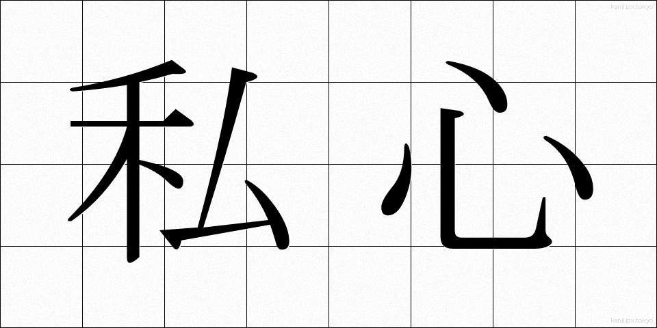 私心 (ししん)