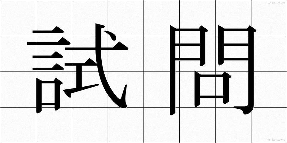 試問 (しもん)