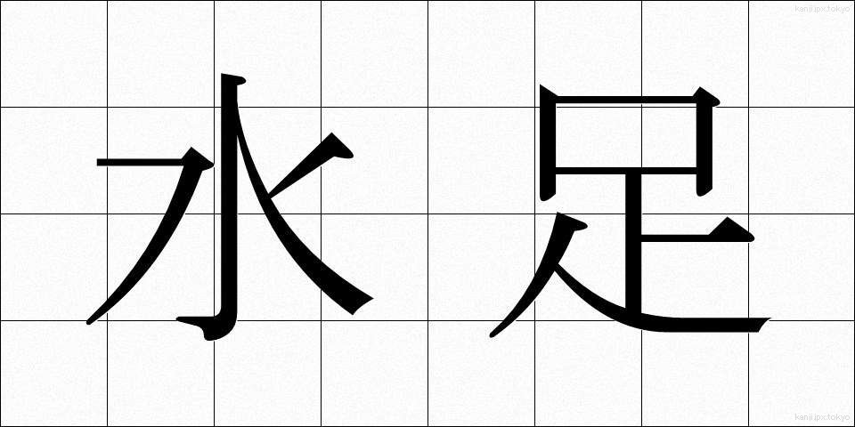 水足 (みずあし)