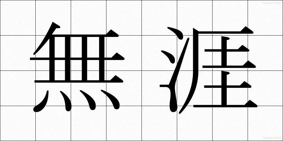 無涯 (むがい)