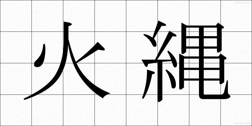 火縄 (ひなわ)