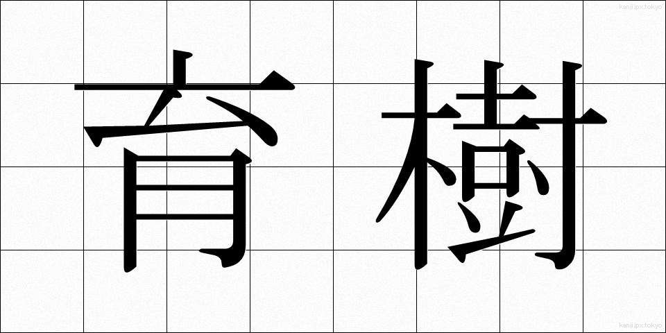 育樹 (いくじゅ)
