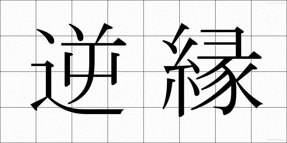 逆縁 (ぎゃくえん)