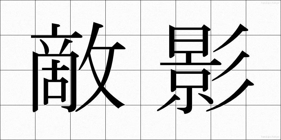 敵影 (てきえい)