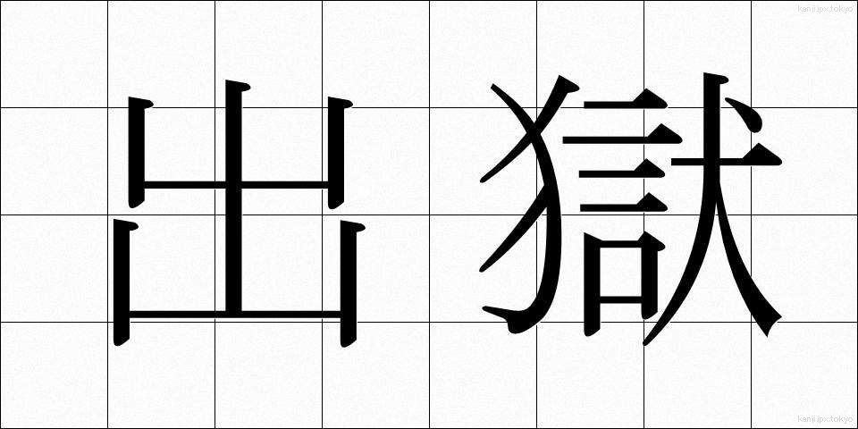 出獄 (しゅつごく)