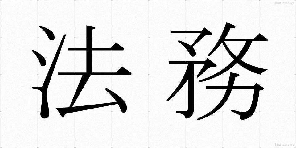 法務 (ほうむ)