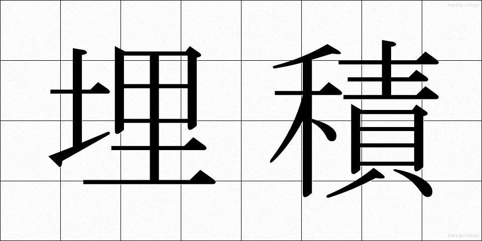 埋積 (まいせき)