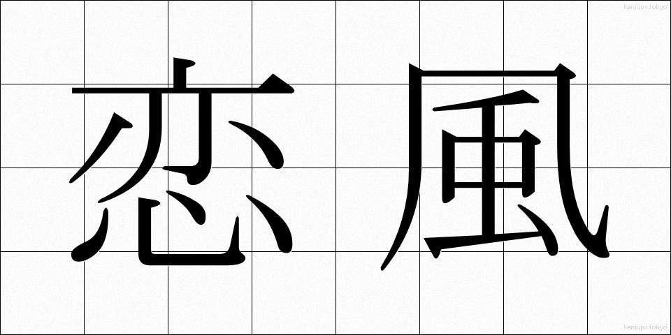 恋風 (こいかぜ)