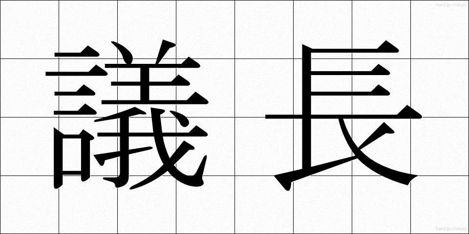 議長 (ぎちょう)