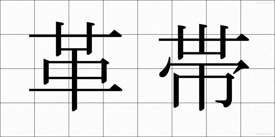 革帯 (かくたい)