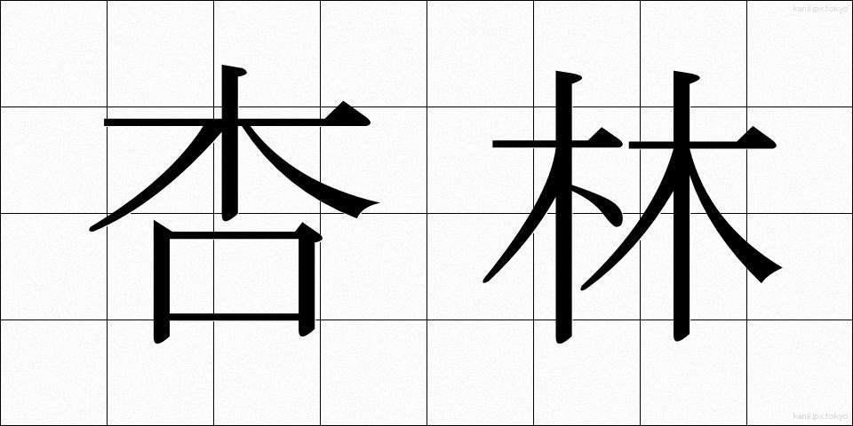 杏林 (きょうりん)