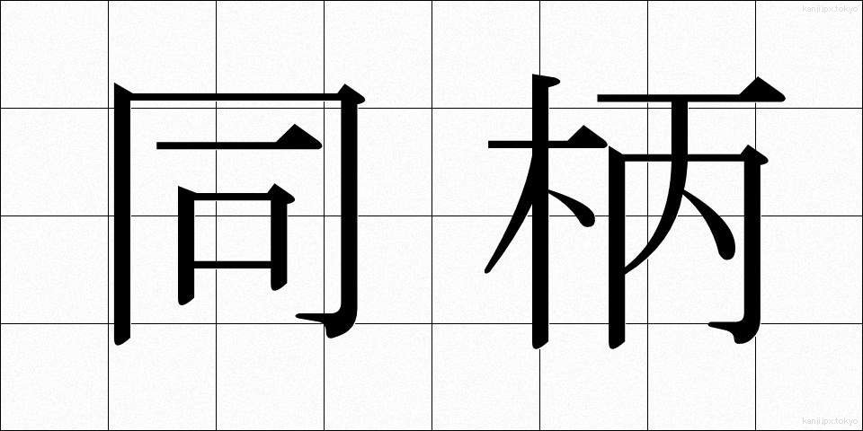 同柄 (どうがら)