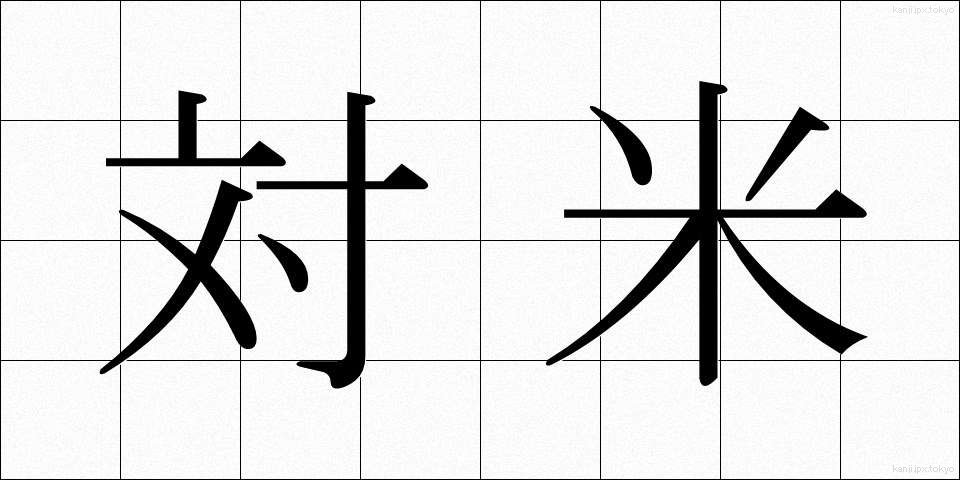 対米 (たいべい)