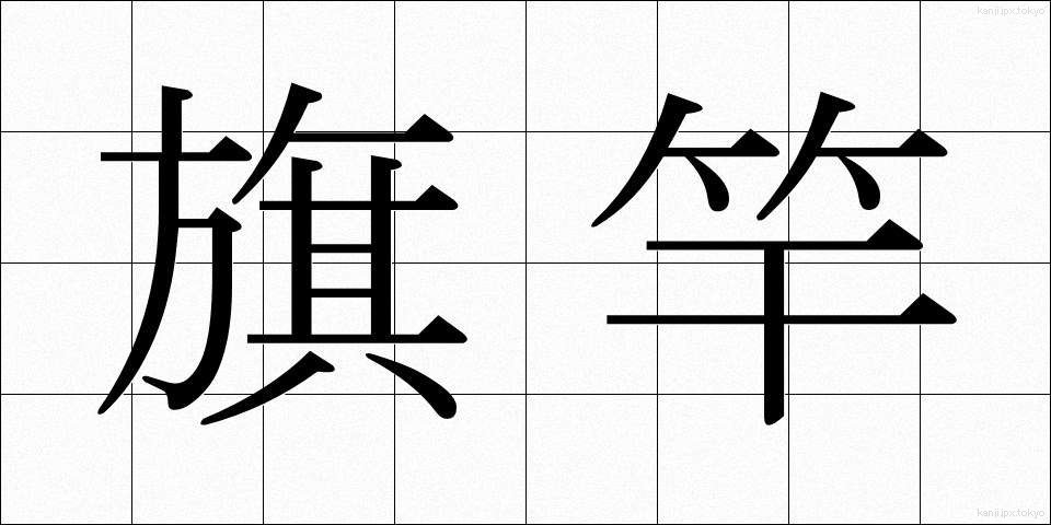 旗竿 (きざお)