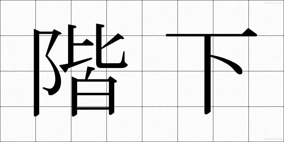 階下 (かいか)