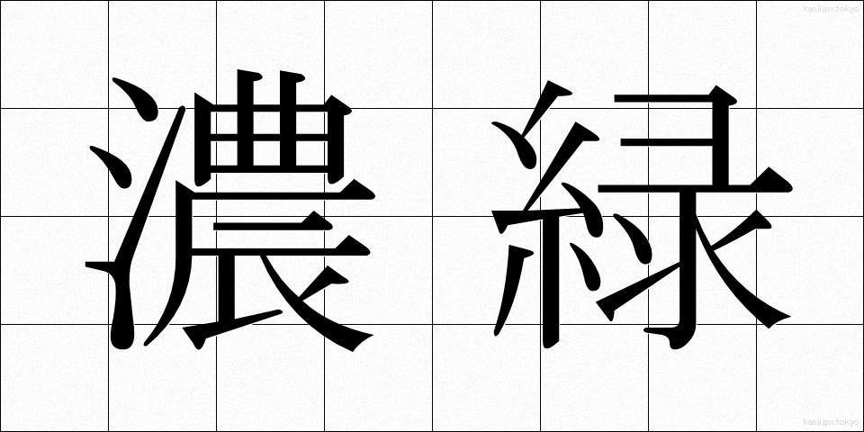 濃緑 (のうりょく)