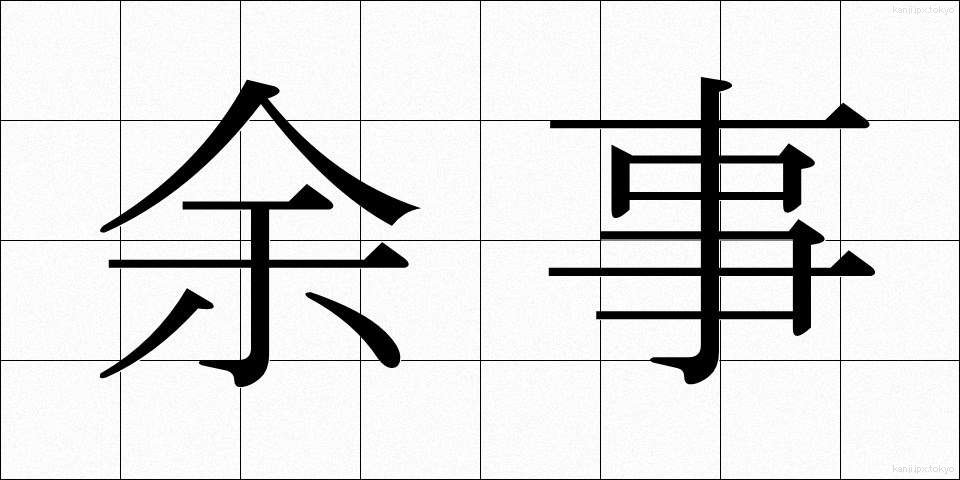余事 (よじ)