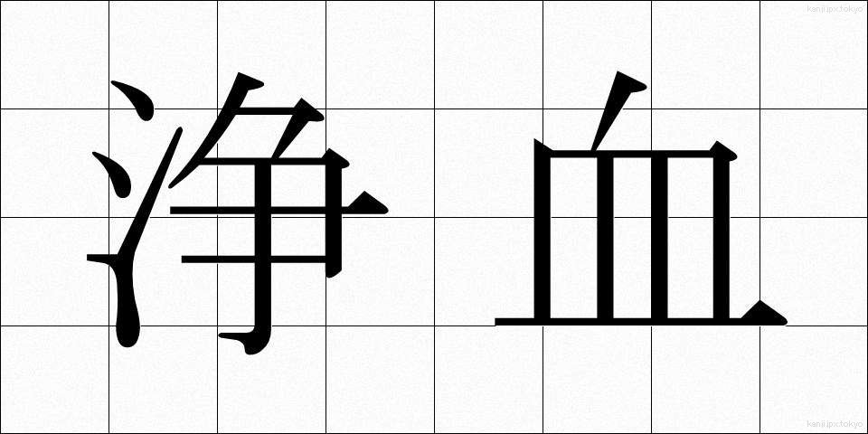 浄血 (じょうけつ)