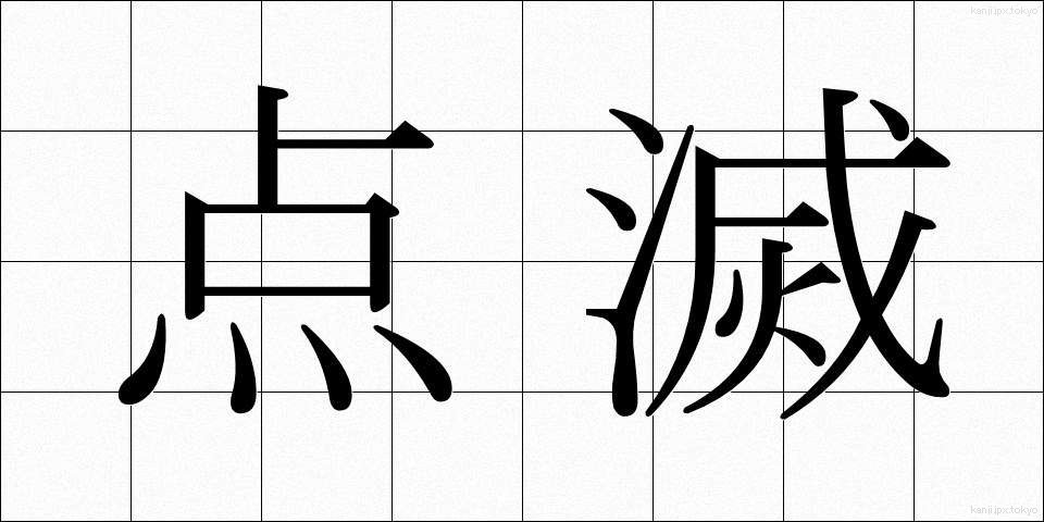 点滅 (てんめつ)