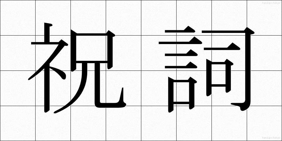 祝詞 (のりと)