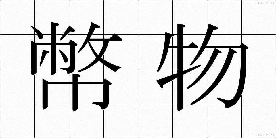 幣物 (へいぶつ)