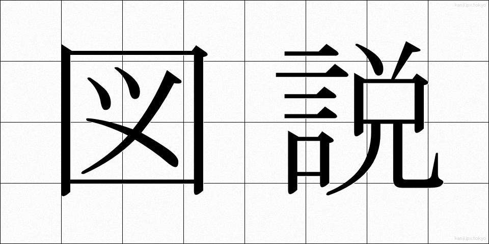 図説 (ずせつ)