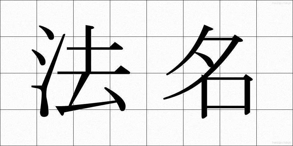 法名 (ほうみょう)