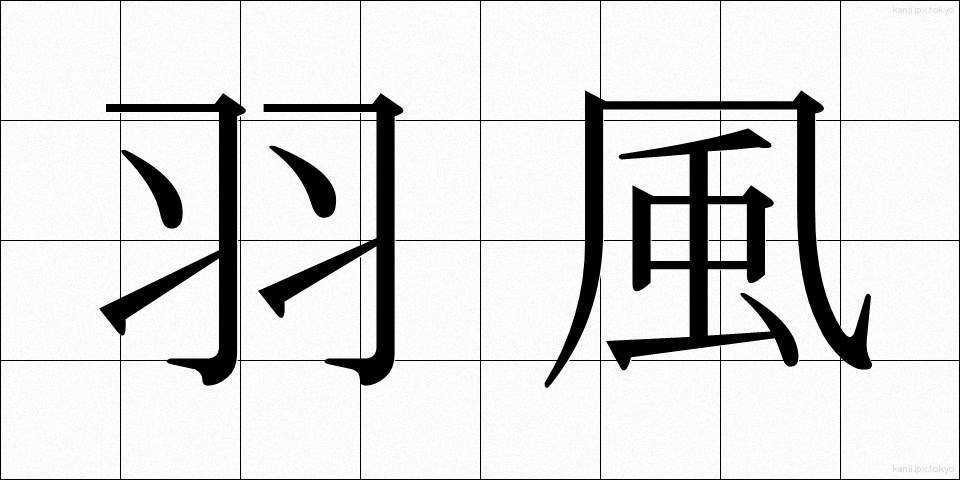 羽風 (はかぜ)