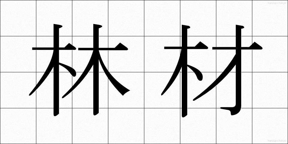 林材 (りんざい)
