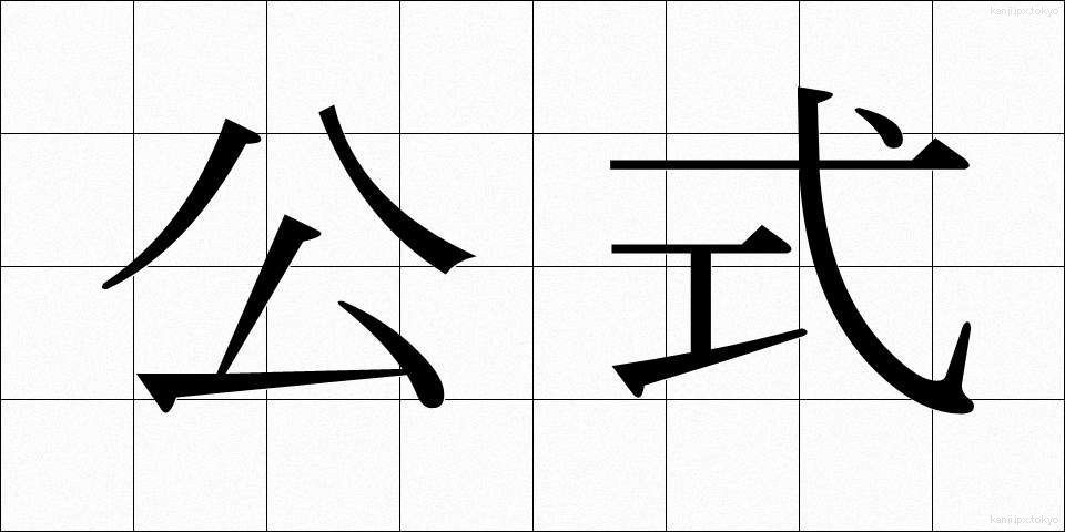 公式 (こうしき)