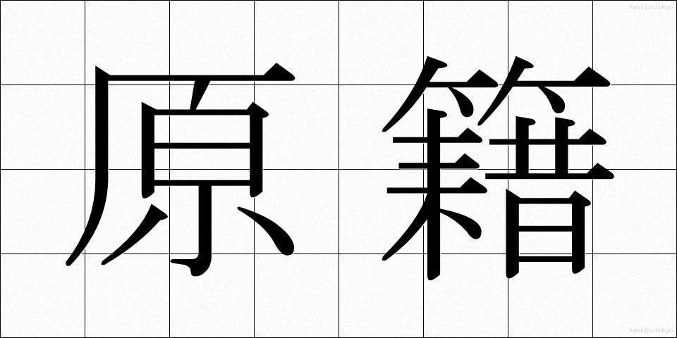 原籍 (げんせき)