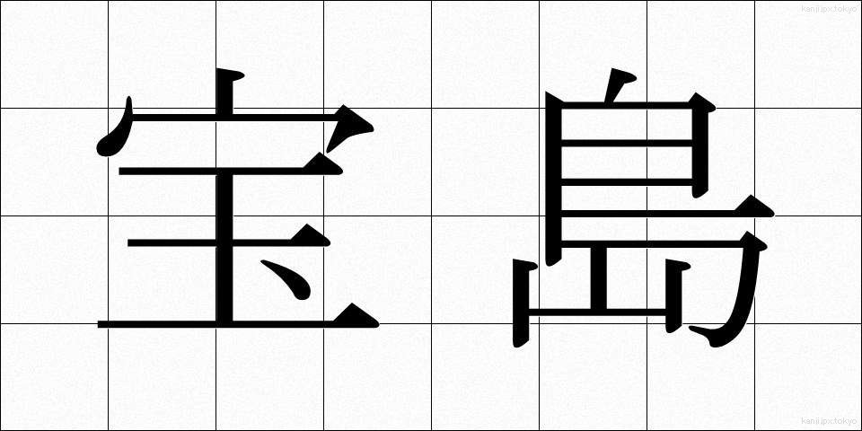 宝島 (たからじま)
